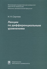 Лекции по дифференциальным уравнениям