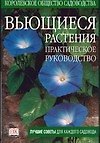 Вьющиеся растения.Практическое руководство