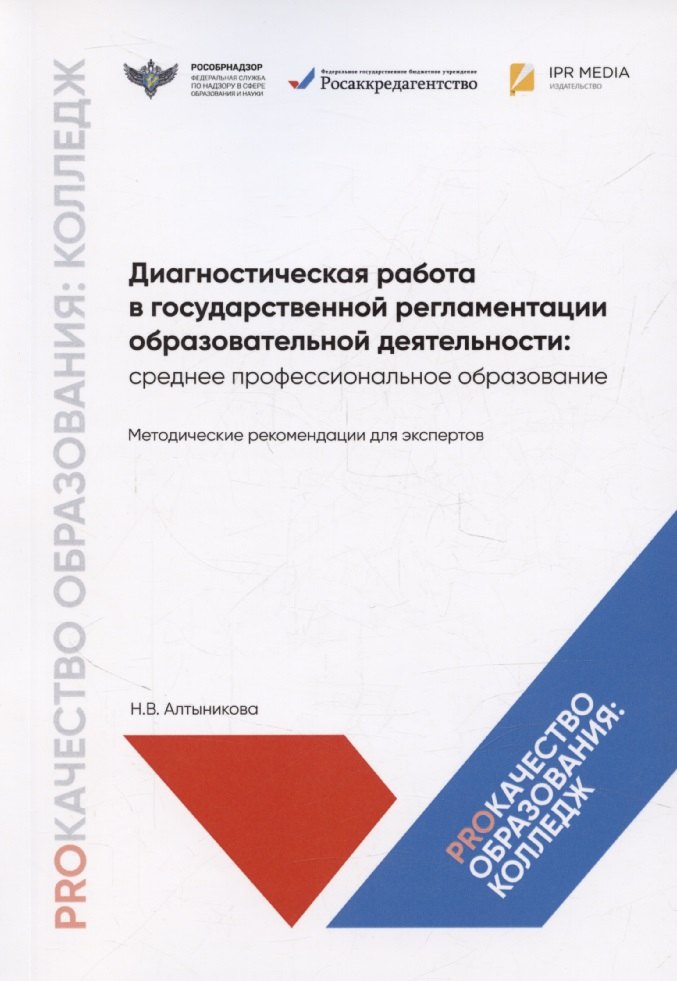 Диагностическая работа в государственной регламентации образовательной деятельности: среднее профессиональное образование. Методические рекомендации для экспертов
Диагностическая работа в государственной регламентации образовательной деятельности: среднее профессиональное образование. Методические рекомендации для экспертов