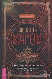 Как стать магом: Французский оккультный манифест эпохи декаданса