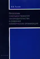 Проблемы совершенствования законодательства о создании коммерческих организаций (м) Тониян В. (Юриспруденция)