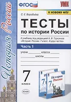 Тесты по истории России. 7 класс. Часть 1. К учебнику под редакцией А.В. Торкунова "История России. 7 класс. В двух частях. Часть 1"