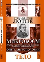 Микрокосм: Мысли о естественной и бытовой истории человечества. Опыт антропологии: Тело. Пер. с нем.