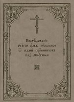 Последование святаго елеа, певаемое от седми священников над многими
