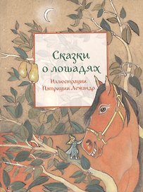 Сказки о лошадях (иллюстр.П.Лежандр) (0+)