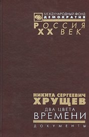 Никита Сергеевич Хрущев. Два цвета времени. В 2-х томах. Документы из личного фонда Н.С. Хрущена. Том 2