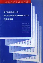 Уголовно-исполнительное право Учебный минимум для сдачи экзамена и зачета (мягк)(Шпаргалка). Суперека П. (Юриспруденция)