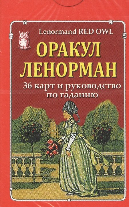 Оракул Ленорман "Красная сова" / Lenormand Red Owl. 36 карт и руководство по гаданию
Оракул Ленорман "Красная сова" / Lenormand Red Owl. 36 карт и руководство по гаданию