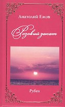 Розовый закат. Рубаи