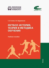Футбол: история, теория и методика обучения