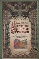 Сказание о земле русской. От Тамерлана до царя Михаила Романова