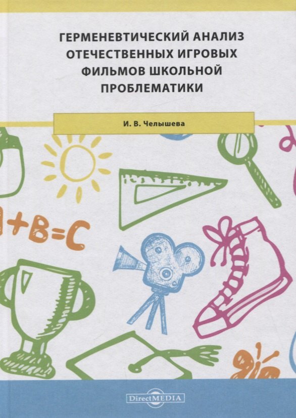 Герменевтический анализ отечественных игровых фильмов школьной проблематики. Монография
Герменевтический анализ отечественных игровых фильмов школьной проблематики. Монография