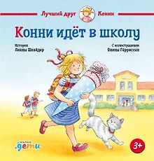 Конни идёт в школу