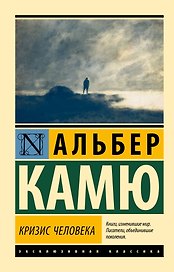 Кризис человека