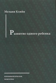 Развитие одного ребенка (мПсихПед) Кляйн