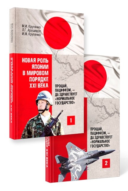 Новая роль Японии в мировом порядке XXI века: прощай, пацифизм, - да здравствует «нормальное государство» (комплект из 2-х книг)
Новая роль Японии в мировом порядке XXI века: прощай, пацифизм, - да здравствует «нормальное государство» (комплект из 2-х книг)