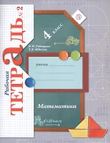 Математика. 4 класс. Рабочая тетрадь №2 для учащихся общеобразовательных организаций. ФГОС. 3-е издание, переработанное