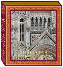 Мировая архитектура.Новое издание