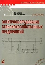 Электрооборудование сельскохозяйственных предприятий (мягк) (Техническое образование). Дайнеко В. (Маритан-Н)