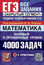 Математика. 4000 задач. Базовый и профильный уровни. Закрытый сегмент