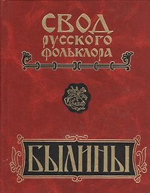 Свод русского фольклора. Былины в 25 томах. Том 6. Былины Кулоя (+CD)
