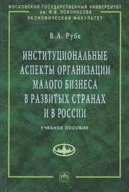 Институциональные аспекты организации малого бизнеса в развитых странах и в России: Учебное пособие