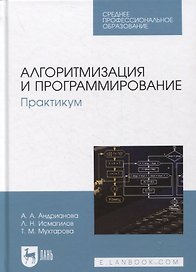 Алгоритмизация и программирование. Практикум