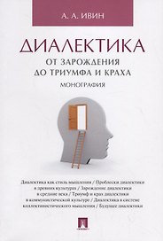 Диалектика. От зарождения до триумфа и краха. Монография.