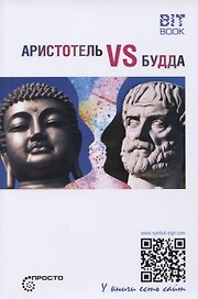 Аристотель vs Будда