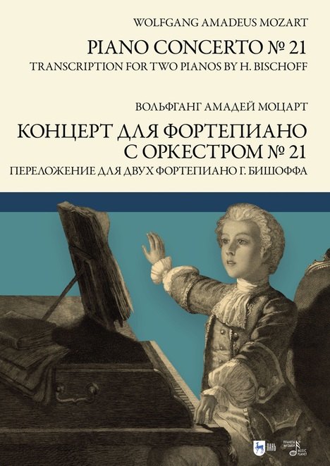 Концерт для фортепиано с оркестром № 21. Переложение для двух фортепиано Ганса Бишоффа: ноты
Концерт для фортепиано с оркестром № 21. Переложение для двух фортепиано Ганса Бишоффа: ноты