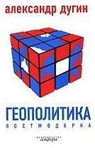 Геополитика постмодерна