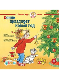 Конни празднует Новый год
