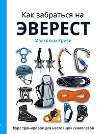 Как забраться на Эверест?Курс тренировок для настоящих скалолазов