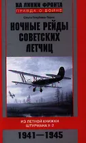 Ночные рейды советских летчиц. Из летной книжки штурмана У-2. 1941—1945