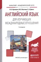 Английский язык для изучающих международные отношения. Учебное пособие для академического бакалавриата