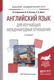 Английский язык для изучающих международные отношения. Учебное пособие для академического бакалавриата