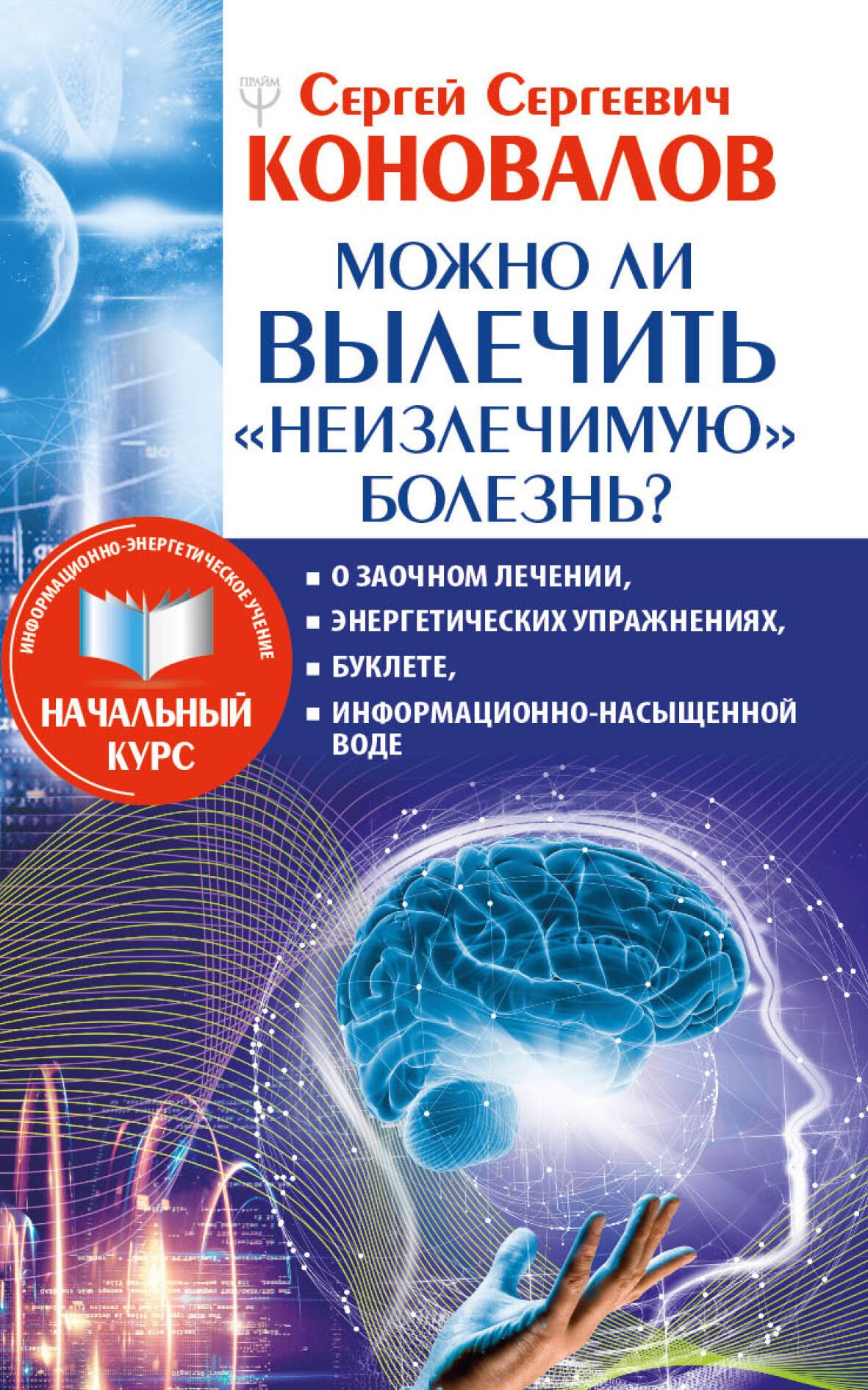Можно ли вылечить «неизлечимую» болезнь О заочном лечении, энергетических упражнениях, буклете, информационно насыщенной воде
Можно ли вылечить «неизлечимую» болезнь О заочном лечении, энергетических упражнениях, буклете, информационно насыщенной воде