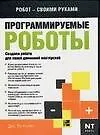 Программируемые роботы Создаем робота для своей домашней мастерской (мягк) (Робот своими руками). Вильямс Дж. (Аст)