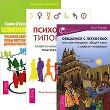Психология типов тела. Общаемся с легкостью. Великолепный нетворкинг: что можно знать, делать и говорить, чтобы построить блестящую сеть деловых контактов (комплект из 3 книг)