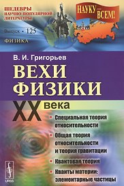 Вехи физики XX века: специальная теория относительности, общая теория относительности, квантовой тео