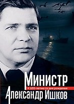 Министр Александр Ишков. К 120-летию со дня рождения