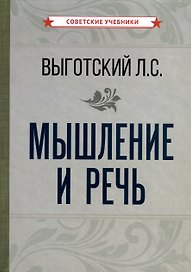 Мышление и речь