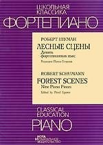 Лесные сцены