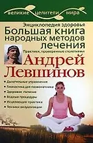 Энциклопедия здоровья. Большая книга народных методов лечения. Практики, проверенные столетиями