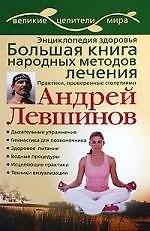 Энциклопедия здоровья. Большая книга народных методов лечения. Практики, проверенные столетиями