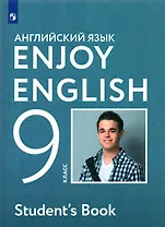 Английский язык. 9 класс. Учебник