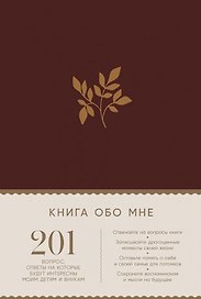 Книга обо мне: 201 вопрос, ответы на которые будут интересны моим детям и внукам