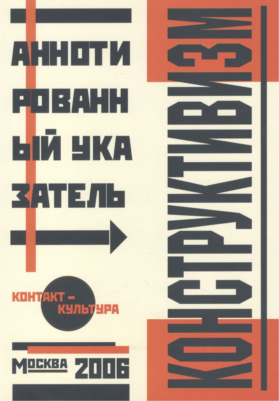 Альбом, Контакт-культура, Аннотированный библиграфический указатель, Конструктивизм
Альбом, Контакт-культура, Аннотированный библиграфический указатель, Конструктивизм