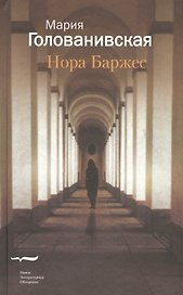 Нора Баржес