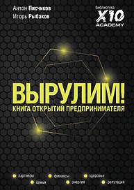 Вырулим! Книга открытий для предпринимателя